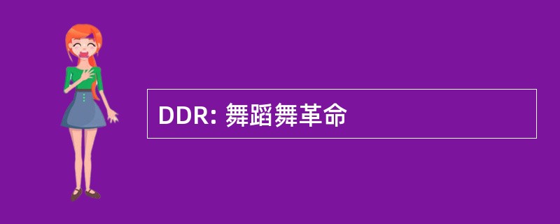 DDR: 舞蹈舞革命