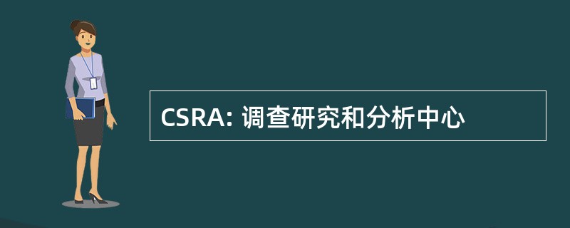 CSRA: 调查研究和分析中心