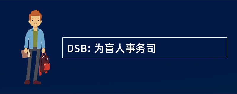 DSB: 为盲人事务司