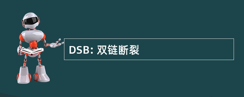 DSB: 双链断裂