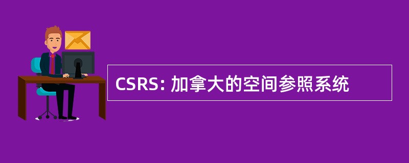 CSRS: 加拿大的空间参照系统