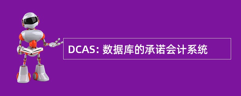 DCAS: 数据库的承诺会计系统