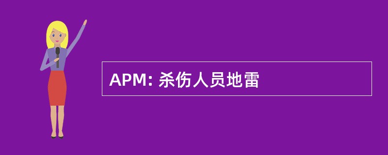 APM: 杀伤人员地雷