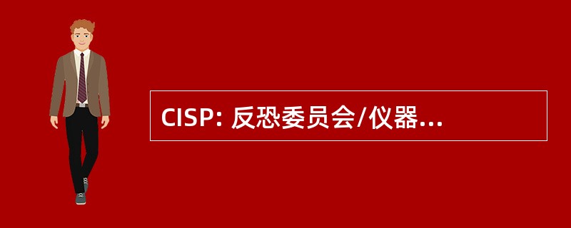 CISP: 反恐委员会/仪器仪表系统计划