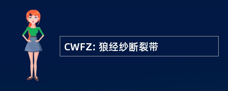 CWFZ: 狼经纱断裂带