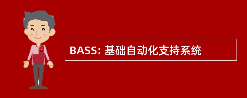 BASS: 基础自动化支持系统