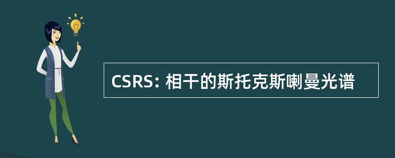 CSRS: 相干的斯托克斯喇曼光谱