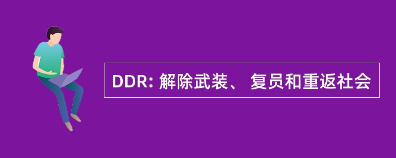 DDR: 解除武装、 复员和重返社会