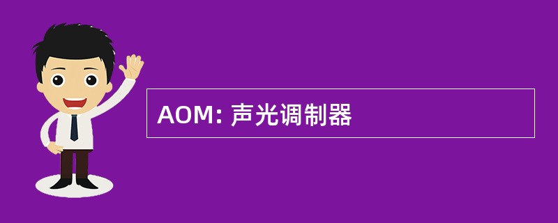 AOM: 声光调制器