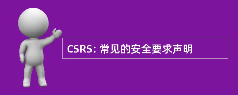 CSRS: 常见的安全要求声明