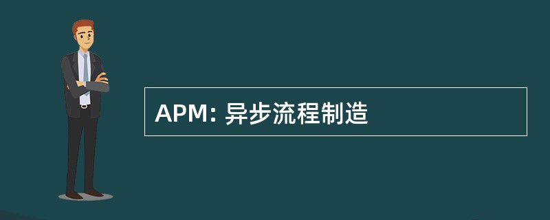 APM: 异步流程制造