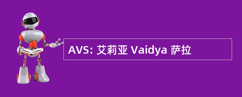 AVS: 艾莉亚 Vaidya 萨拉