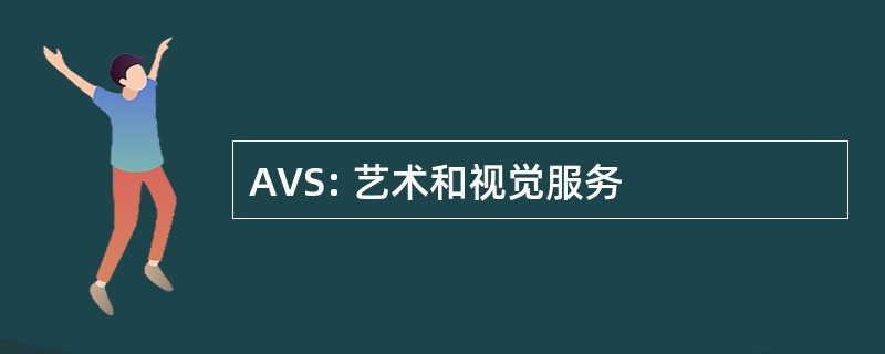 AVS: 艺术和视觉服务