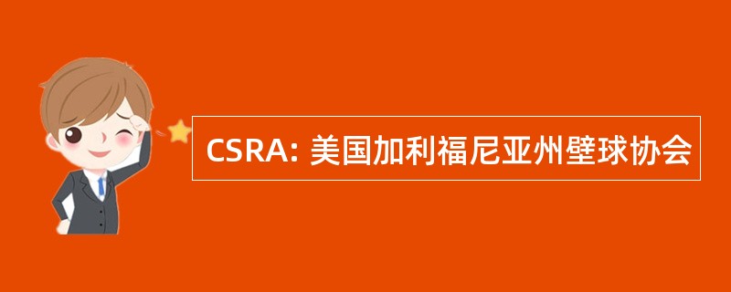 CSRA: 美国加利福尼亚州壁球协会