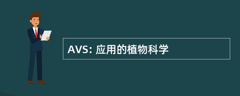 AVS: 应用的植物科学