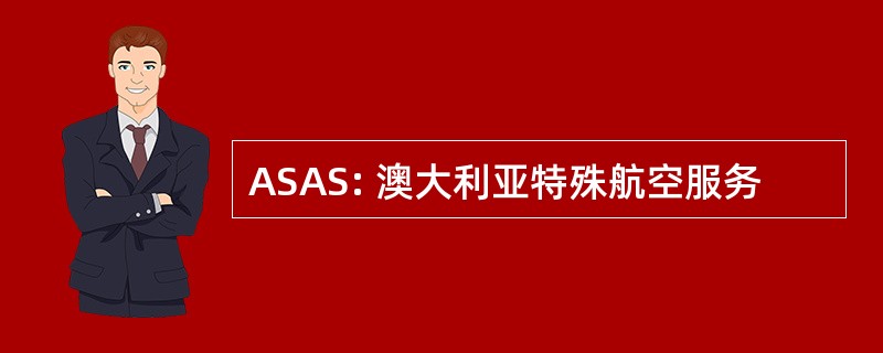 ASAS: 澳大利亚特殊航空服务