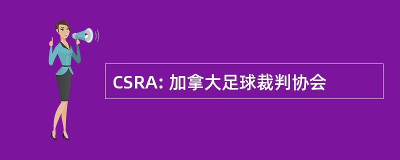 CSRA: 加拿大足球裁判协会