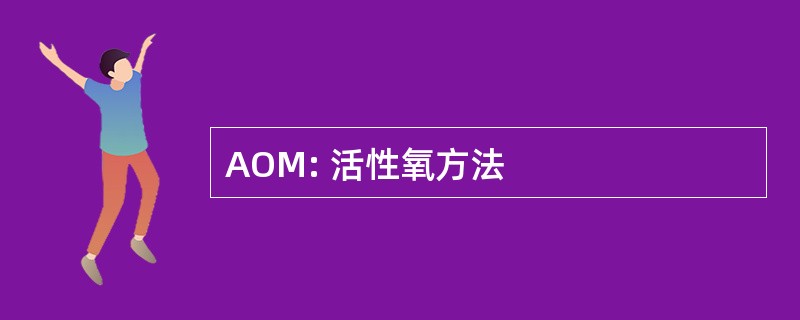 AOM: 活性氧方法