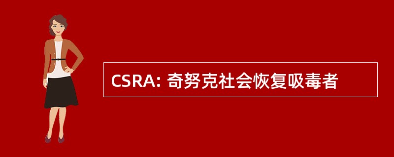 CSRA: 奇努克社会恢复吸毒者