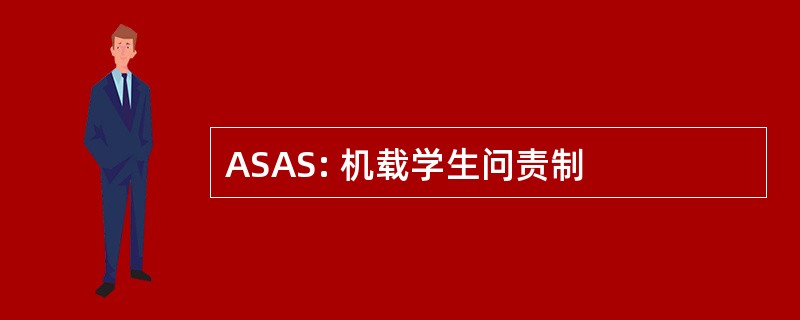 ASAS: 机载学生问责制