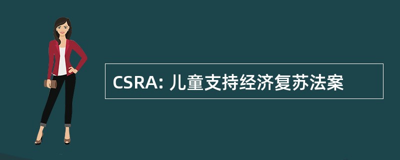 CSRA: 儿童支持经济复苏法案