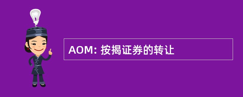 AOM: 按揭证券的转让