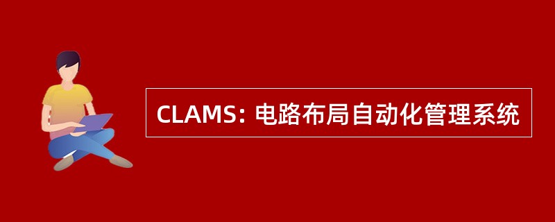 CLAMS: 电路布局自动化管理系统