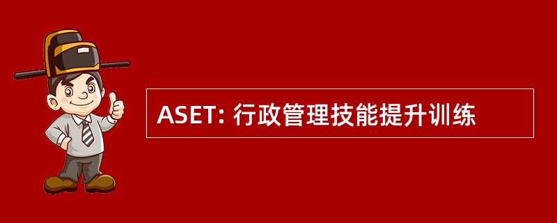 ASET: 行政管理技能提升训练