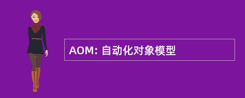 AOM: 自动化对象模型