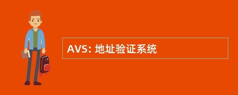 AVS: 地址验证系统