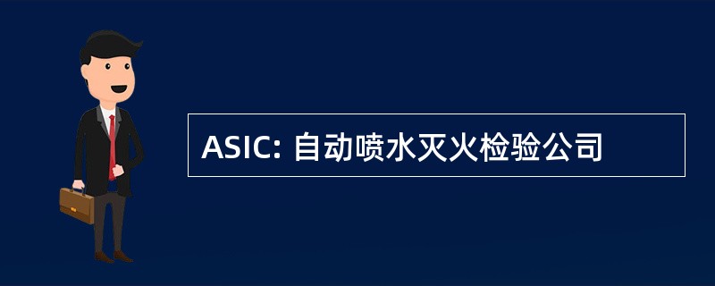 ASIC: 自动喷水灭火检验公司