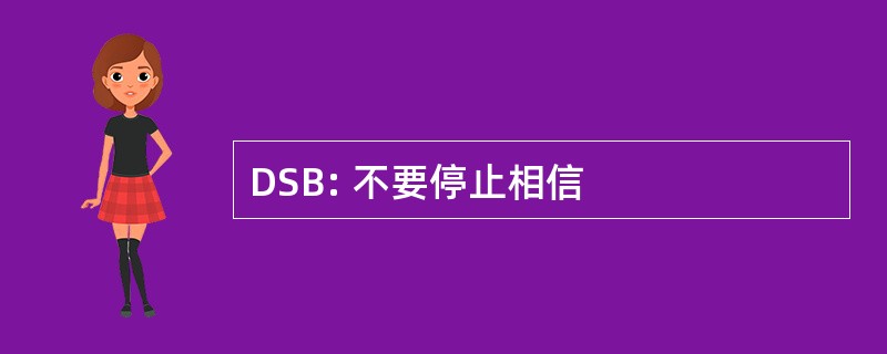 DSB: 不要停止相信