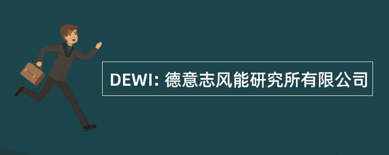 DEWI: 德意志风能研究所有限公司