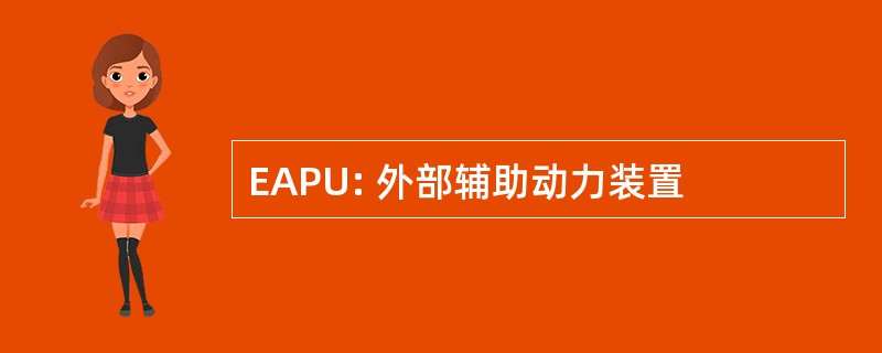 EAPU: 外部辅助动力装置