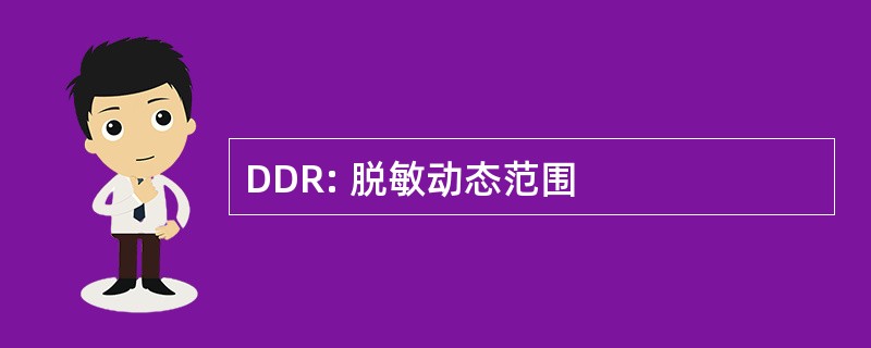 DDR: 脱敏动态范围