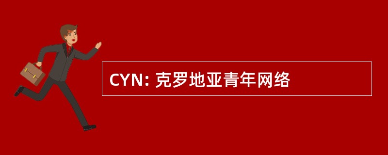 CYN: 克罗地亚青年网络