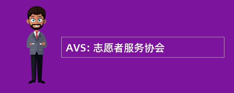 AVS: 志愿者服务协会