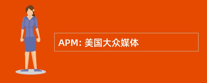 APM: 美国大众媒体