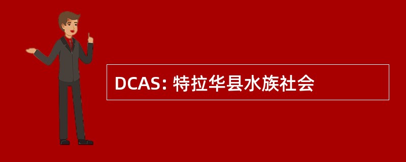 DCAS: 特拉华县水族社会