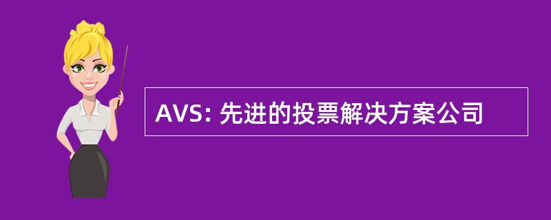 AVS: 先进的投票解决方案公司