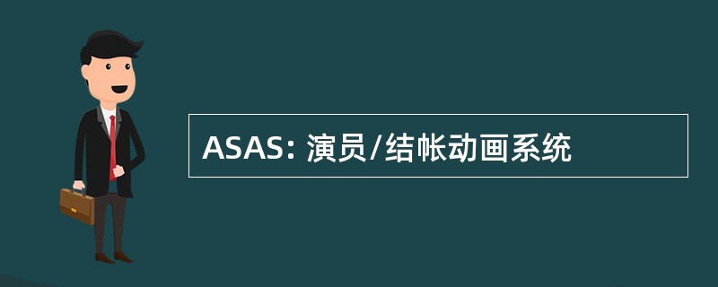 ASAS: 演员/结帐动画系统