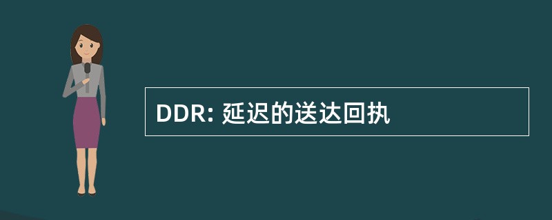 DDR: 延迟的送达回执