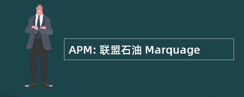 APM: 联盟石油 Marquage