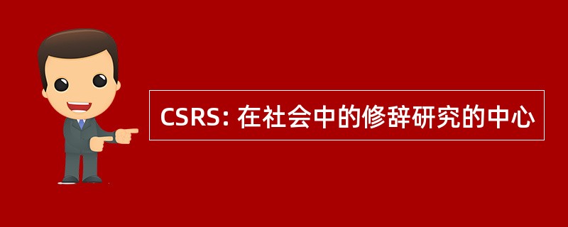 CSRS: 在社会中的修辞研究的中心