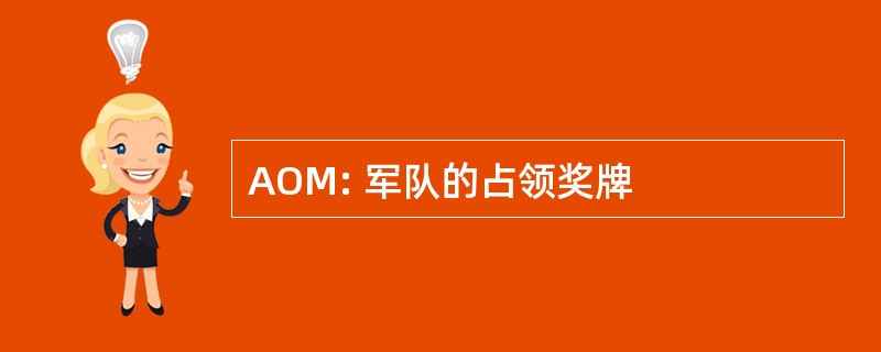 AOM: 军队的占领奖牌