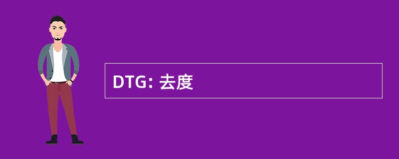 DTG: 去度