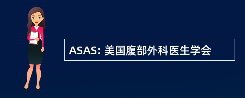 ASAS: 美国腹部外科医生学会