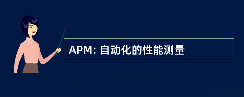 APM: 自动化的性能测量