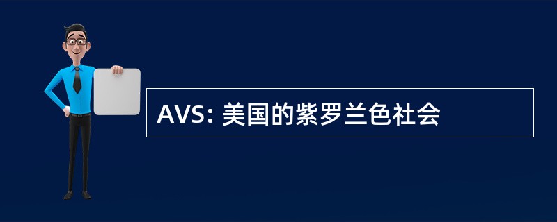 AVS: 美国的紫罗兰色社会