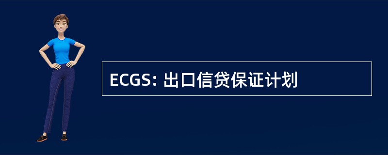 ECGS: 出口信贷保证计划